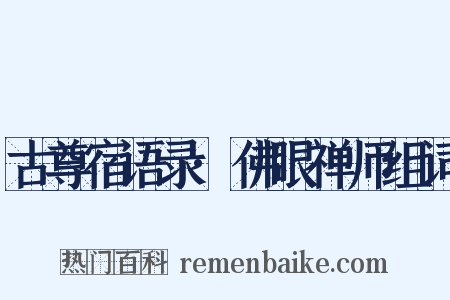 古尊宿语录·佛眼禅师组词是什么意思的图片